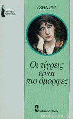 Οι τίγρεις είναι πιο όμορφες