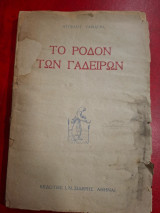 Το ρόδον των Γαδειρών.