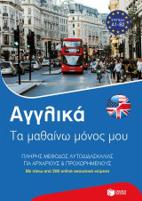 Αγγλικά: Τα μαθαίνω μόνος μου: Πλήρης μέθοδος αυτοδιδασκαλίας για αρχάριους και προχωρημένους