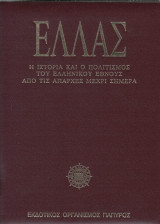 Ελλάς 1: Η ιστορία και ο πολιτισμός του ελληνικού έθνους από τις απαρχές μέχρι την πτώση του βυζαντίου