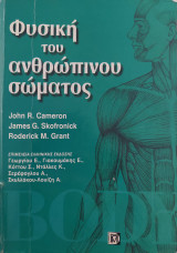 Φυσική του ανθρώπινου σώματος