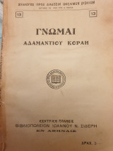 Γνώμαι Αδαμαντίου Κοραή