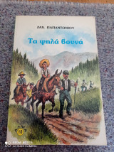Τα ψηλά βουνά