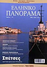 ΕΛΛΗΝΙΚΟ ΠΑΝΟΡΑΜΑ ΤΕΥΧΟΣ 33 ΜΑΙΟΣ ΙΟΥΝΙΟΣ 2003