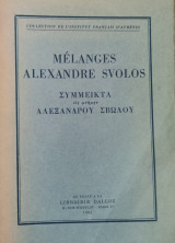 Σύμμεικτα εις μνήμην Αλεξάνδρου Σβώλου = Melanges Alexandre Svolos