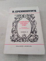 'Άνθρωποι Χρόνια Ζωή (Πρωτος Τομος)