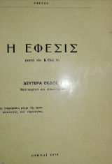 Η Έφεσις