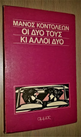 Οι Δυό τους κι άλλοι Δύο