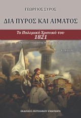 Διά πυρός και αίματος: Το πολεμικό χρονικό του 1821