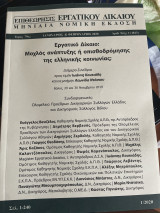 Εργατικό Δίκαιο Μοχλός ανάπτυξης ή οπισθοδρόμησης της ελληνικής κοινωνίας