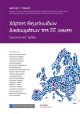 Χάρτης Θεμελιωδών Δικαιωμάτων της ΕΕ: Ερμηνεία κατ΄άρθρο