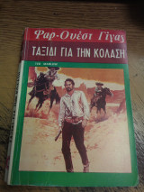 Ταξίδι για την κόλαση
