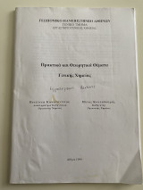 Πρακτικά και Θεωρητικά θέματα Γενικής Χημείας Εργαστηριακές Ασκήσεις