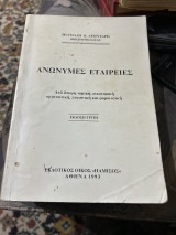 Ανώνυμες εταιρείες