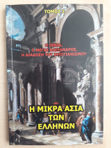 Η Μικρά Ασία των Ελλήνων - Η Ιωνία, ο Μέγας Αλέξανδρος, η διάδοση του Χριστιανισμού