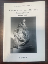Κλήση στις τρείς Μοίρες