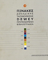 Πίνακες δεκαδικής ταξινόμησης Dewey: Προτινόμενη βιβλιογραφία