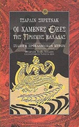 ΟΙ ΧΑΜΕΝΕΣ ΘΕΕΣ ΤΗΣ ΠΡΩΙΜΗΣ ΕΛΛΑΔΑΣ