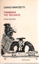 Γράμματα της φυλακής