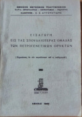 Εισαγωγή εις τας Σπουδαιοτέρας Ομάδας των Πετρογενετικών Ορυκτών