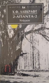 Άπαντα 2 : Νταγκον