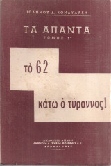 Το 62 Κάτω ο τύραννος! Μέρος Α'