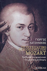 ΤΟ ΡΕΤΣΙΤΑΤΙΒΟ ΣΤΙΣ ΟΠΕΡΕΣ ΤΟΥ MOZART