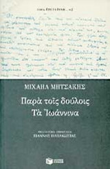 ΠΑΡΑ ΤΟΙΣ ΔΟΥΛΟΙΣ - ΤΑ ΙΩΑΝΝΙΝΑ