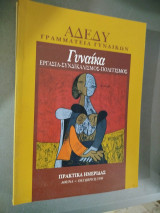 Γυναίκα, εργασία - συνδικαλισμός - πολιτισμός