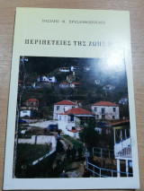 Περιπέτειες της ζωής μου