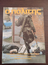 Ο πολίτης τεύχος 122, Απρίλιος-Ιούλιος 1993