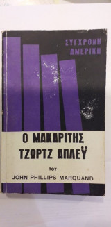 Ο Μακαρίτης Τζωρτζ Άπλευ