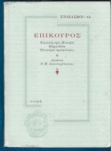 Επιστολή προς Μενοικέα - Κύριαι Δόξαι - Επικούρου προσφώνησις