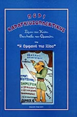 ΠΕΡΙ ΚΑΡΑΓΚΙΟΖΟΠΛΕΧΤΙΚΗΣ