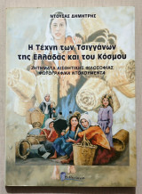 Η Τέχνη των Τσιγγάνων της Ελλάδας και του Κόσμου - Ζητήματα Αισθητικής Φιλοσοφίας - Φωτογραφικά Ντοκουμέντα - Δ. Ντούσας - (Κώδ. Χ026).: Zητήματα αισθητικής φιλοσοφίας – φωτογραφικά ντοκουμέντα