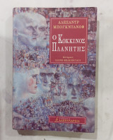 Οκοκκινος πλανητης #α3082