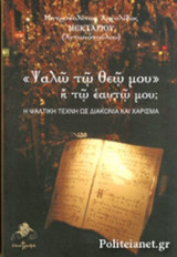 "ΨΑΛΩ ΤΩ ΘΕΩ ΜΟΥ" Ή ΤΩ ΕΑΥΤΩ ΜΟΥ;