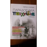 Παραδοσιακα παιχνιδια