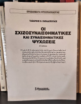 Οι Σχιζοσυναισθηματικές και Συναισθηματικές Ψυχώσεις