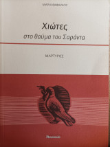 Χιώτες στο θαύμα του σαράντα