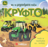 Με τα μηχανήματα παίζω κρυφτό: Άνοιξε τα παραθυράκια και…Έκπληξη