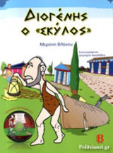 ΔΙΟΓΕΝΗΣ Ο «ΣΚΥΛΟΣ» (+CD)