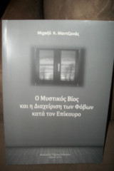 Ο μυστικός βίος και η διαχείριση των φόβων κατά τον Επίκουρο