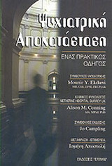 Ψυχιατρική αποκατάσταση