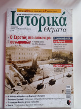 Ιστορικά Θέματα, τεύχος 130, περίοδος Β, 2013
