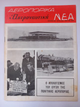 Αεροπορικά Νέα & Αστροναυτική - τεύχος 252 - έτος 22ον - Μάιος 1968