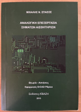 Αναλογική Επεξεργασία Σημάτων Αισθητήριων