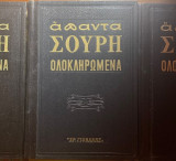Απαντά Σουρή Ολοκληρωμένα (5 Τόμοι )