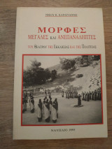Μορφές Μεγάλες και Ανεπανάληπτες