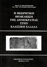 Η θεωρητικη θεμελιωση της δημοκρατιας στην αρχαια ελλαδα